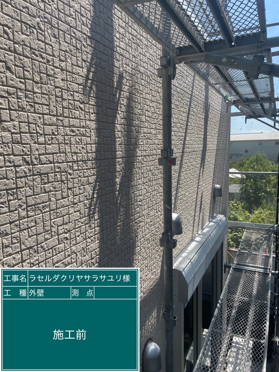施工前