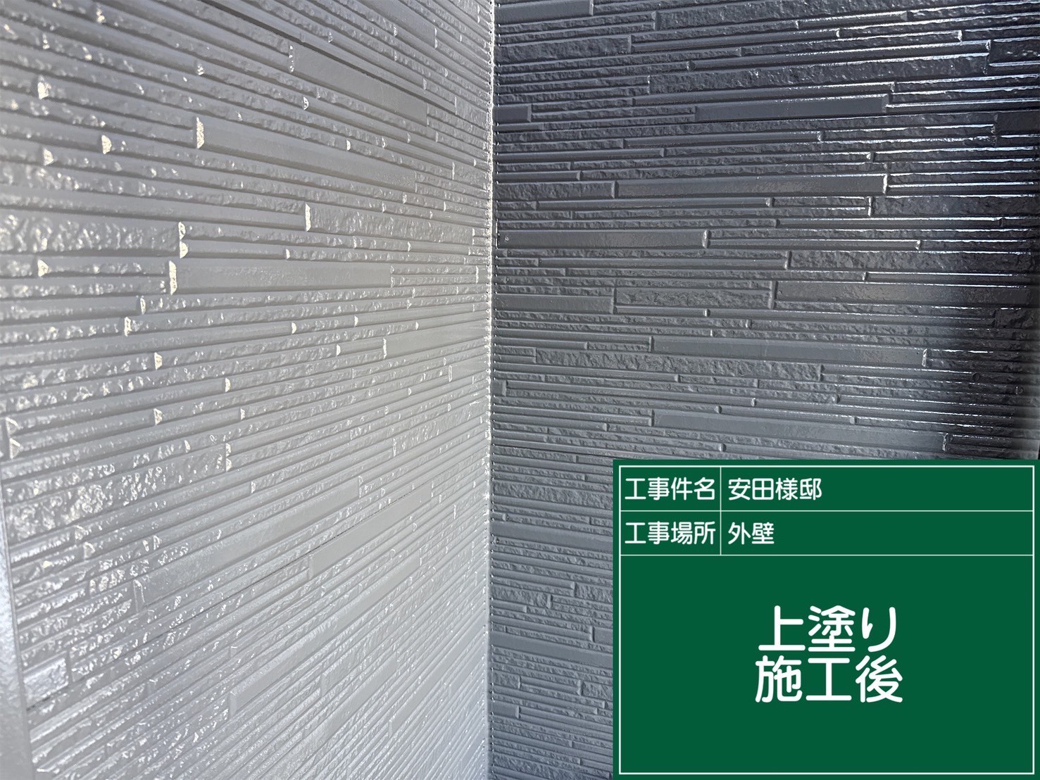 施工後