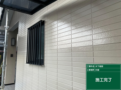 施工後
