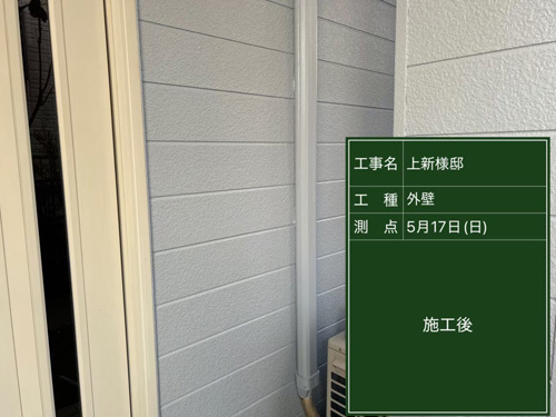 施工後