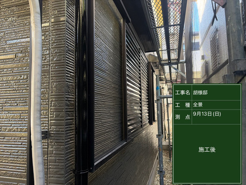 施工後